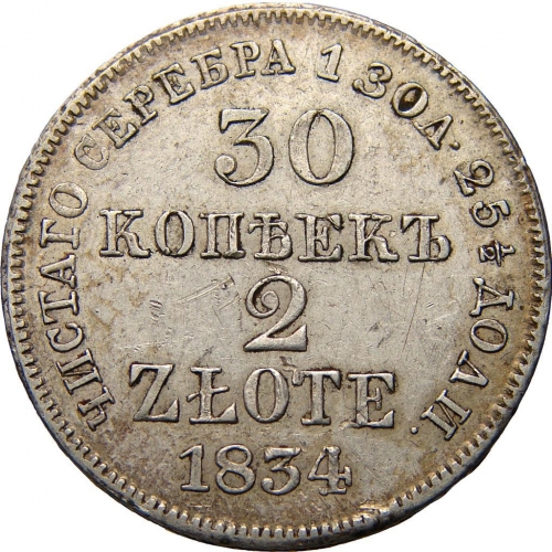 30 копеек/2 злотых 1834 – 30 копеек - 2 злотых 1834 года MW «Русско-польские» (русско-польские)