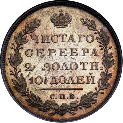 50 копеек 1815 – Полтина 1815 года СПБ-МФ