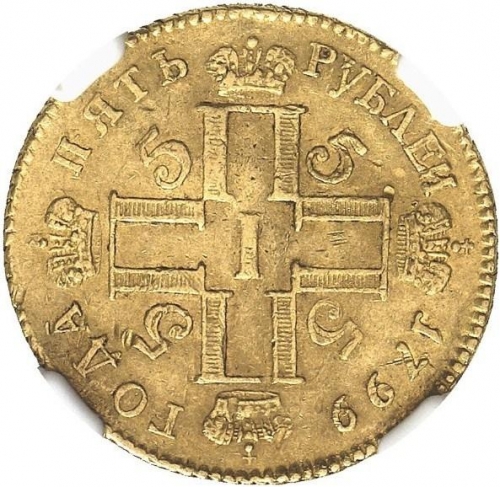 5 рублей 1799 – 5 рублей 1799 года СМ-АИ