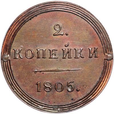 2 копейки 1805 – 2 копейки 1805 года КМ
