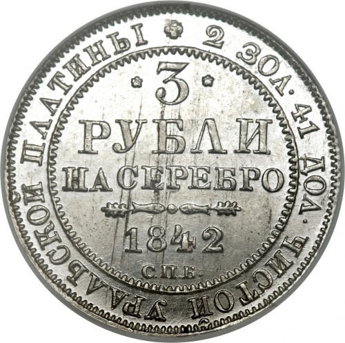 3 рубля 1842 – 3 рубля 1842 года СПБ