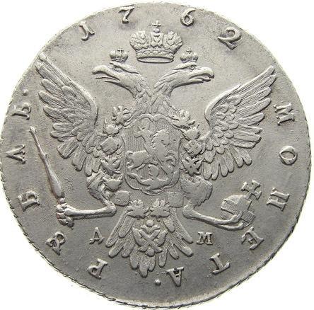 1 рубль 1762 – 1 рубль 1762 года ММД-TI-ДМ