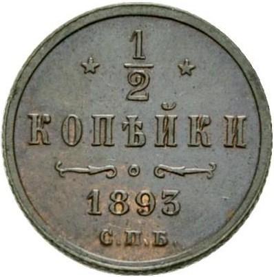 1/2 копейки 1893 – 1/2 копейки 1893 года СПБ