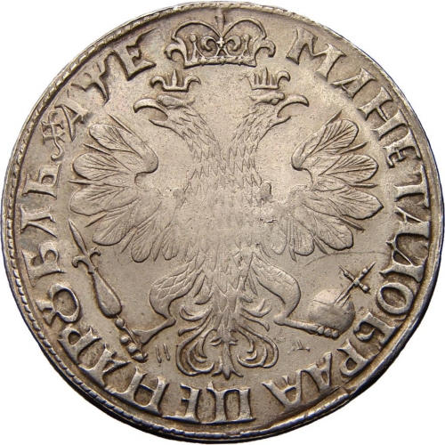 1 рубль 1705 – 1 рубль 1705 года МД. Корона закрытая, высокая