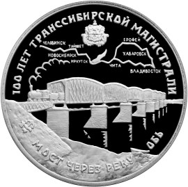 3 рубля 1994 – 100 лет Транссибирской магистрали