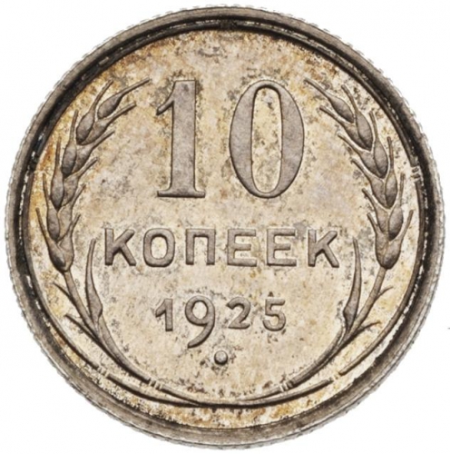 10 копеек 1925 – 10 копеек 1925 года (гурт рубчатый)