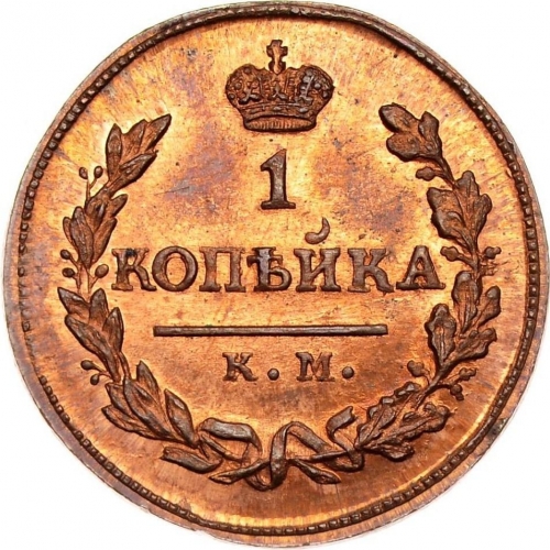 1 копейка 1817 – 1 копейка 1817 года КМ-АМ