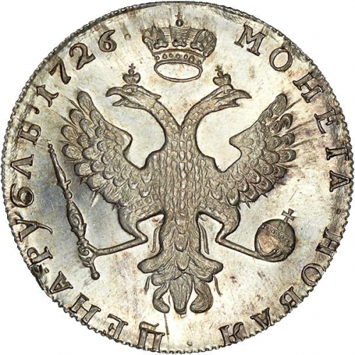 1 рубль 1726 – 1 рубль 1726 года