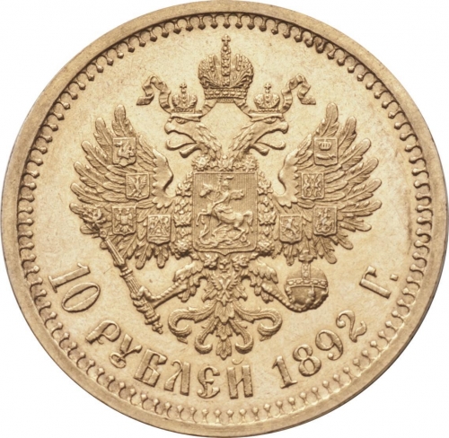 10 рублей 1892 – 10 рублей 1892 года АГ
