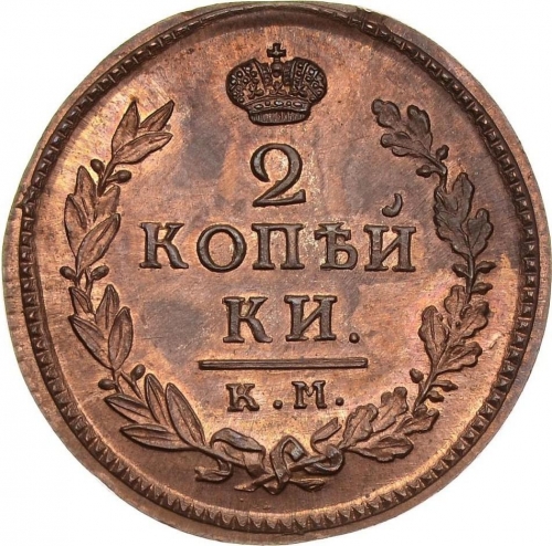 2 копейки 1816 – 2 копейки 1816 года КМ-АМ