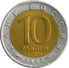 10 рублей 1992 – Амурский тигр