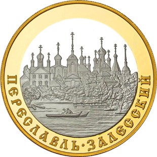 100 рублей 2008 – Переславль-Залесский