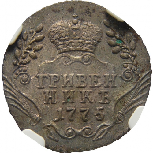 Гривенник 1775 – Гривенник 1775 года ММД