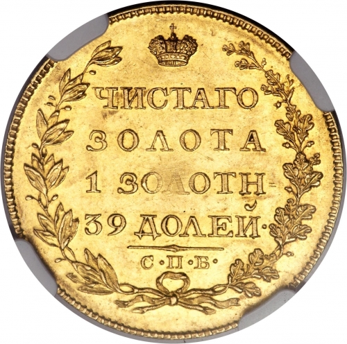 5 рублей 1817 – 5 рублей 1817 года СПБ-ФГ