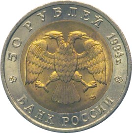 50 рублей 1994 – Зубр