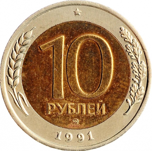 10 рублей 1991 – 10 рублей 1991 года ММД