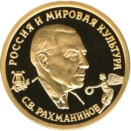 50 рублей 1993 – С.В.Рахманинов