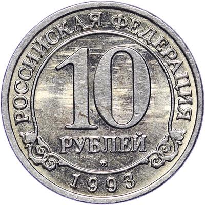 10 рублей 1993 – 10 рублей 1993 года ММД Шпицберген
