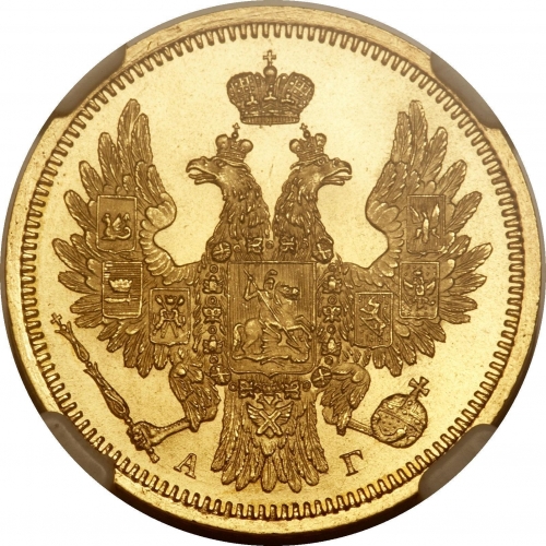 5 рублей 1853 – 5 рублей 1853 года СПБ-АГ