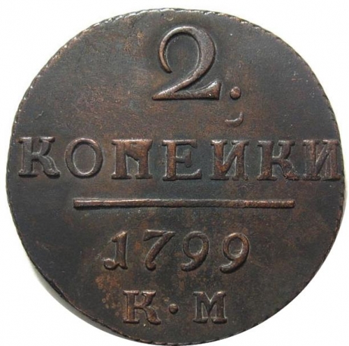 2 копейки 1799 – 2 копейки 1799 года КМ