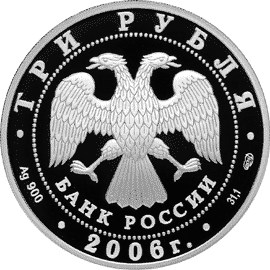 3 рубля 2006 – 150-летие основания Государственной Третьяковской галереи.