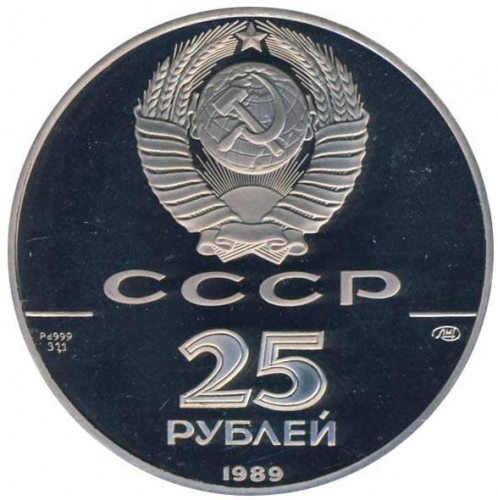 25 рублей 1989 – 25 рублей 1989 года ЛМД proof «Русский балет» (Русский балет)
