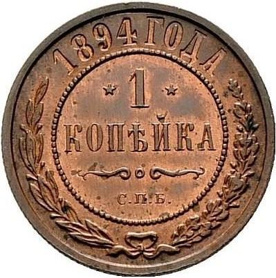 1 копейка 1894 – 1 копейка 1894 года СПБ