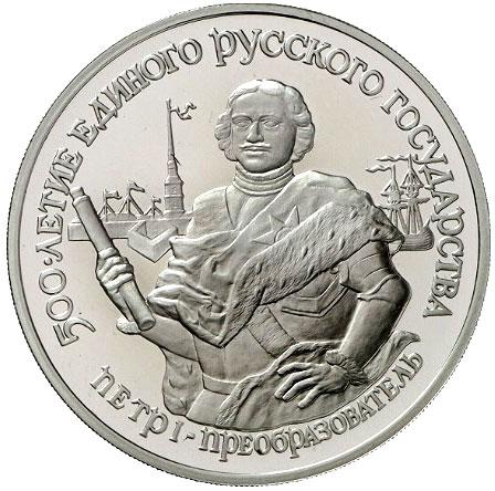 25 рублей 1990 – 25 рублей 1990 года ЛМД proof «Петр I - преобразователь» (Петр I - преобразователь)