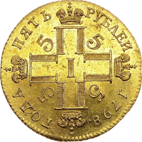 5 рублей 1798 – 5 рублей 1798 года СМ-ФЦ
