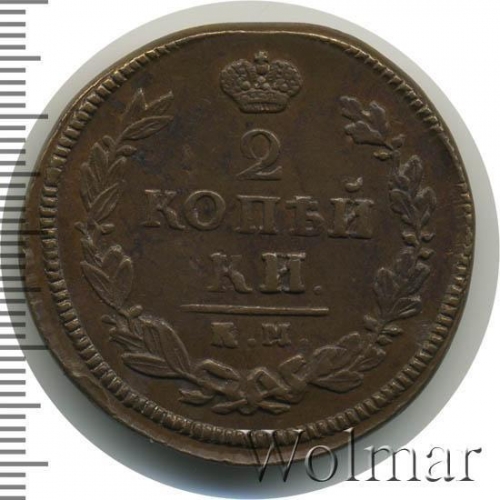 2 копейки 1825 – 2 копейки 1825 года КМ-АМ