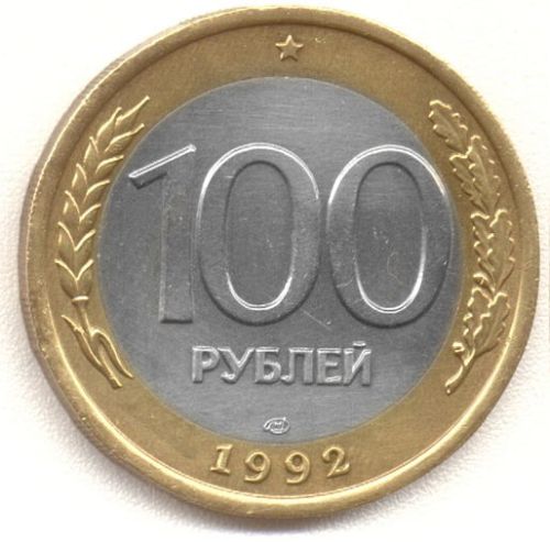 100 рублей 1992 – 100 рублей 1992 года ММД